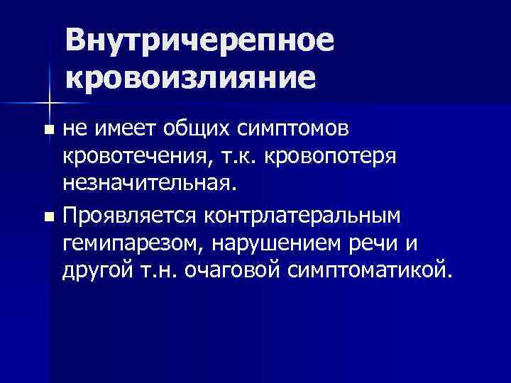 Внутричерепное кровоизлияние не имеет общих симптомов кровотечения, т. к. кровопотеря незначительная. n Проявляется контрлатеральным