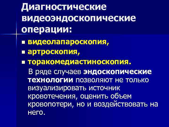 Диагностические видеоэндоскопические операции: видеолапароскопия, n артроскопия, n торакомедиастиноскопия. В ряде случаев эндоскопические технологии позволяют