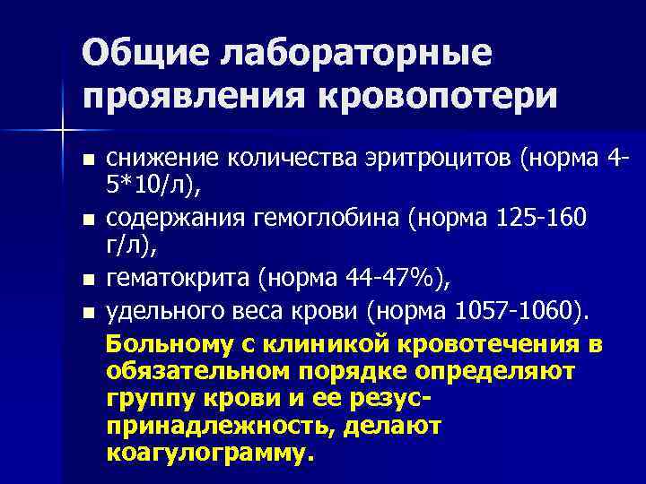 Общие лабораторные проявления кровопотери n n снижение количества эритроцитов (норма 45*10/л), содержания гемоглобина (норма