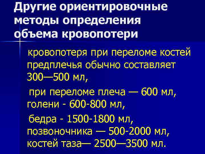 Другие ориентировочные методы определения объема кровопотери кровопотеря при переломе костей предплечья обычно составляет 300—