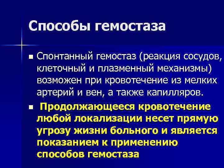 Способы гемостаза Спонтанный гемостаз (реакция сосудов, клеточный и плазменный механизмы) возможен при кровотечение из