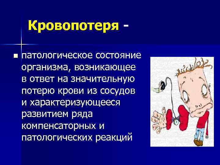 Кровопотеря n патологическое состояние организма, возникающее в ответ на значительную потерю крови из сосудов