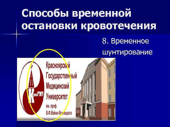 Способы временной остановки кровотечения 8. Временное шунтирование 