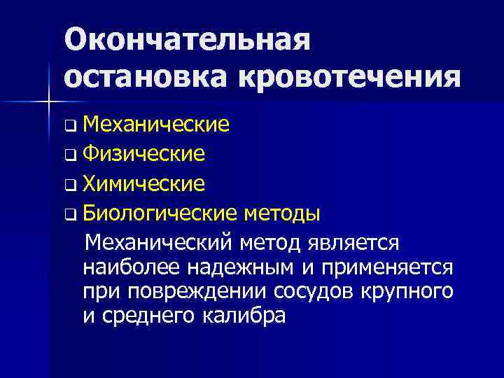 Окончательная остановка кровотечения q Механические q Физические q Химические q Биологические методы Механический метод