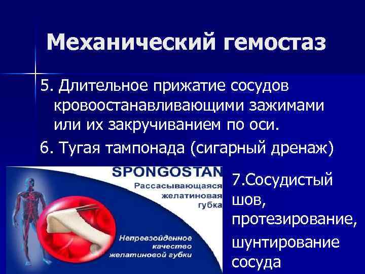 Механический гемостаз 5. Длительное прижатие сосудов кровоостанавливающими зажимами или их закручиванием по оси. 6.