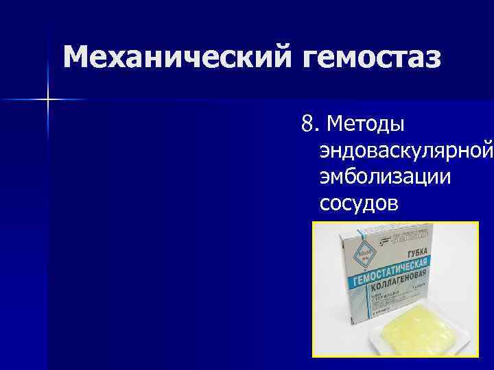 Механический гемостаз 8. Методы эндоваскулярной эмболизации сосудов 