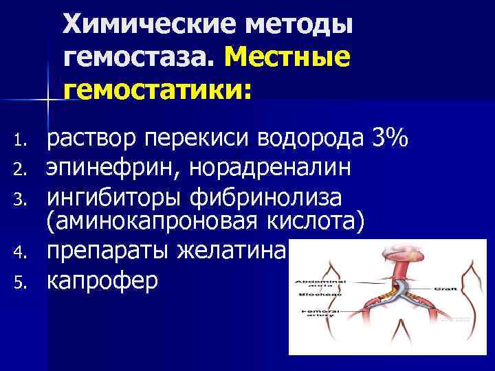 Химические методы гемостаза. Местные гемостатики: 1. 2. 3. 4. 5. раствор перекиси водорода 3%