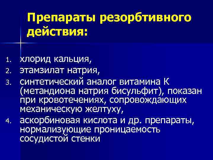 Препараты резорбтивного действия: 1. 2. 3. 4. хлорид кальция, этамзилат натрия, синтетический аналог витамина