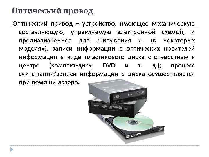 Оптический привод – устройство, имеющее механическую составляющую, управляемую электронной схемой, и предназначенное для считывания