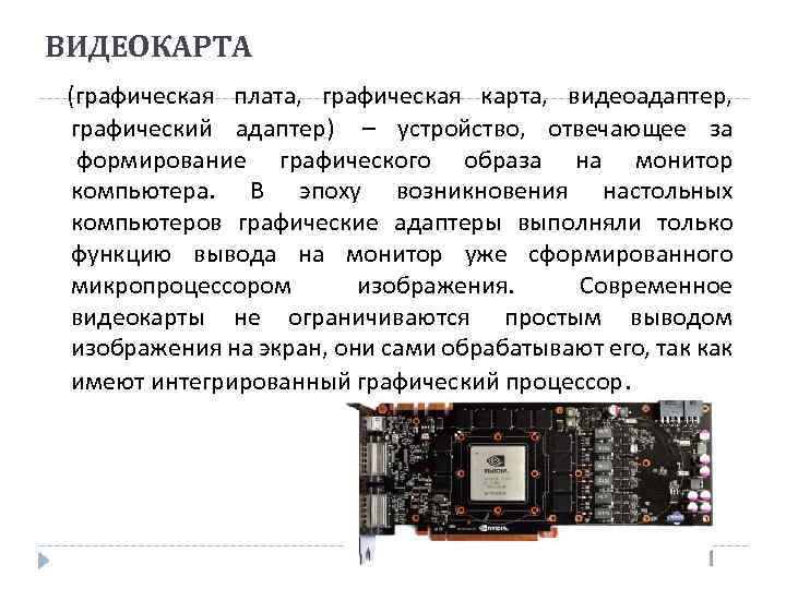 Графические устройства. Видеоадаптер графическая плата компьютера. Графический адаптер на материнской плате. Графический адаптер функции. Устройство графического адаптера.