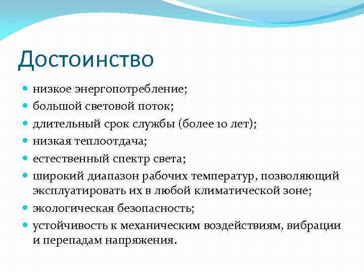 Достоинство низкое энергопотребление; большой световой поток; длительный срок службы (более 10 лет); низкая теплоотдача;