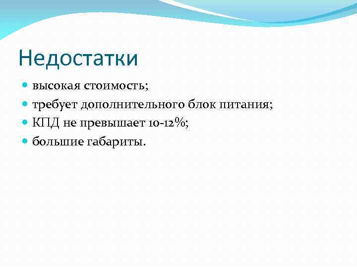 Недостатки высокая стоимость; требует дополнительного блок питания; КПД не превышает 10 -12%; большие габариты.