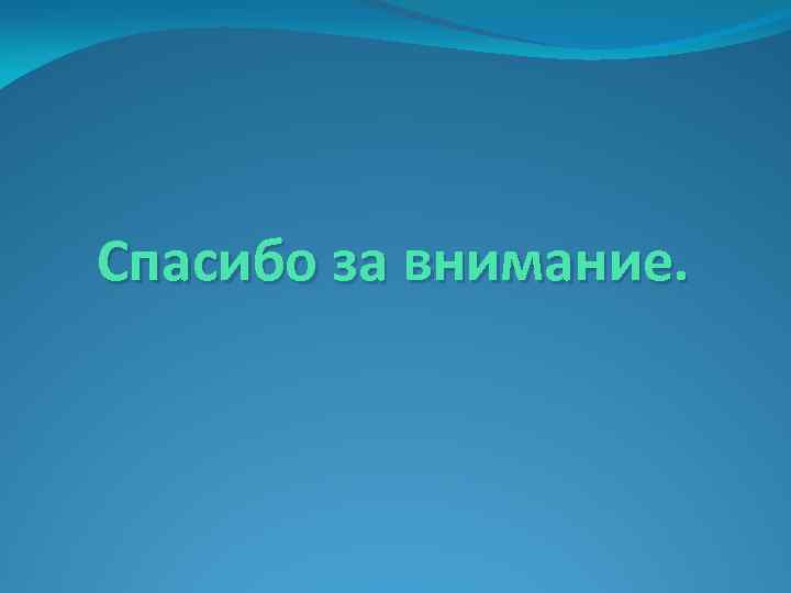 Спасибо за внимание. 