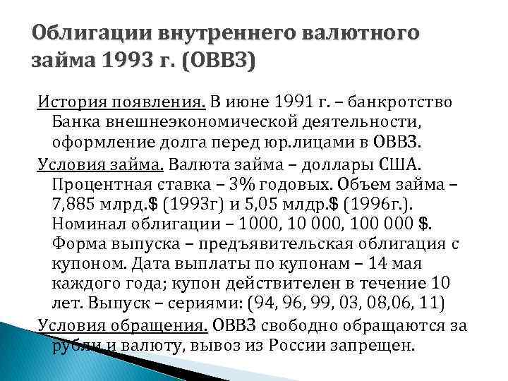 Облигации внутреннего валютного займа 1993 г. (ОВВЗ) История появления. В июне 1991 г. –