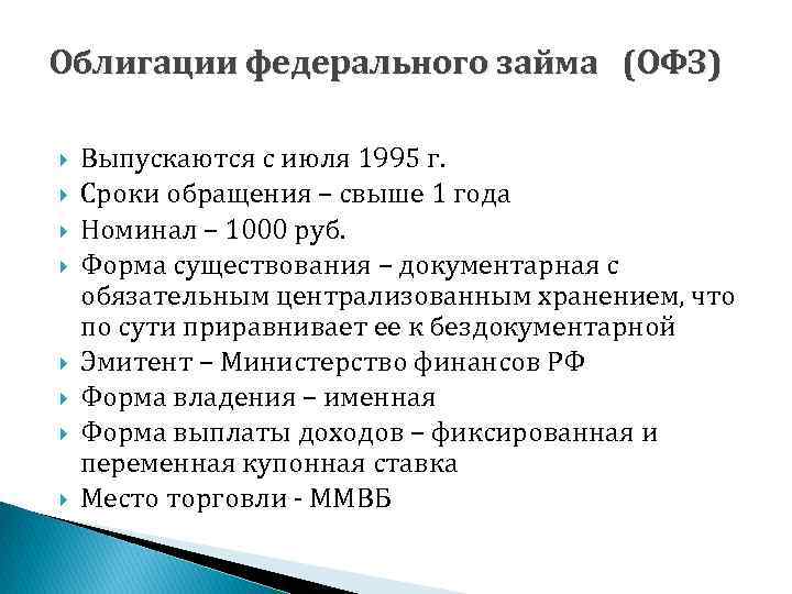 Офз облигации описание. Облигации федерального займа. Облигации федерального займа особенности. Облигации ФЗ. Виды облигаций федерального займа.