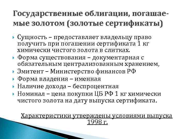 Государственные облигации, погашаемые золотом (золотые сертификаты) Сущность – предоставляет владельцу право получить при погашении