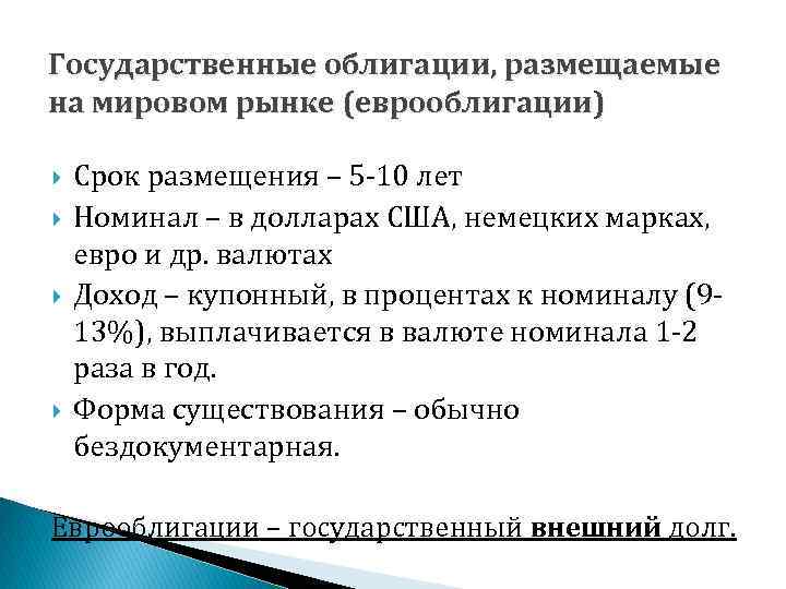 Государственные облигации, размещаемые на мировом рынке (еврооблигации) Срок размещения – 5 -10 лет Номинал