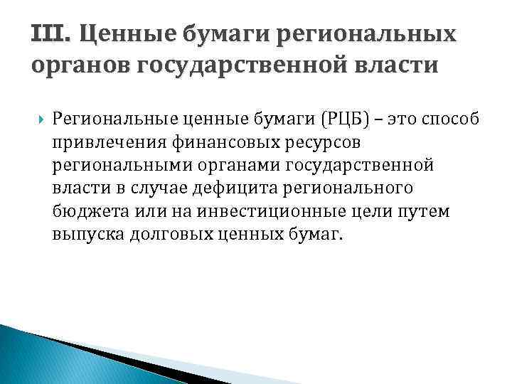 III. Ценные бумаги региональных органов государственной власти Региональные ценные бумаги (РЦБ) – это способ