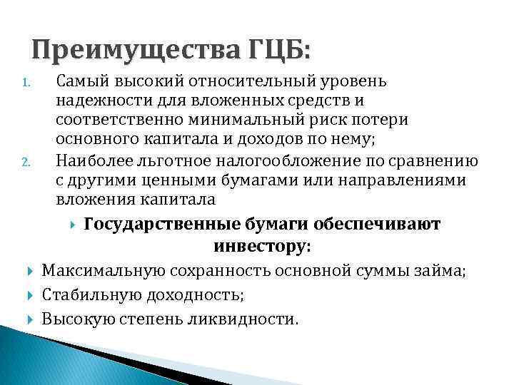 Преимущества ГЦБ: 1. 2. Самый высокий относительный уровень надежности для вложенных средств и соответственно