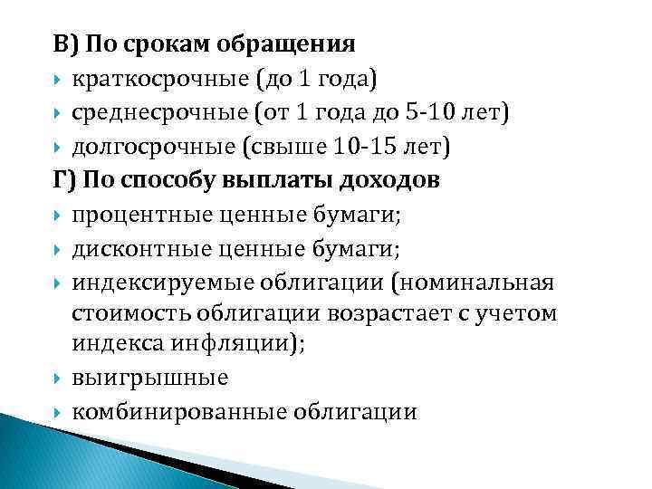 В) По срокам обращения краткосрочные (до 1 года) среднесрочные (от 1 года до 5