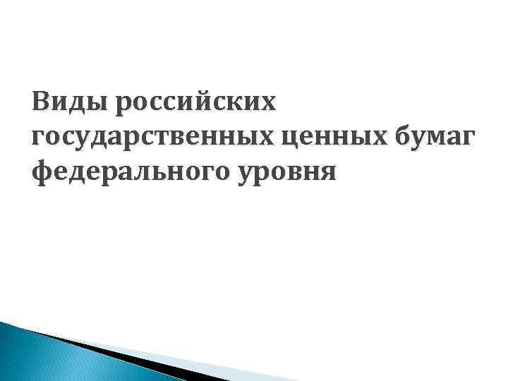 Виды российских государственных ценных бумаг федерального уровня 
