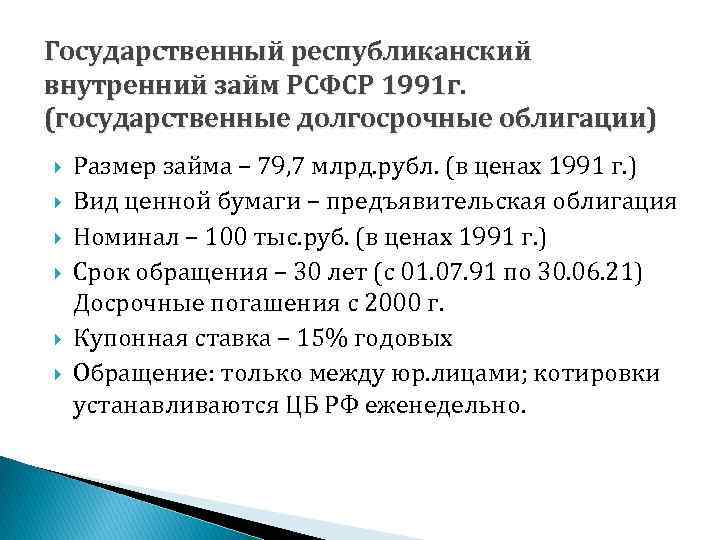 Государственный республиканский внутренний займ РСФСР 1991 г. (государственные долгосрочные облигации) Размер займа – 79,