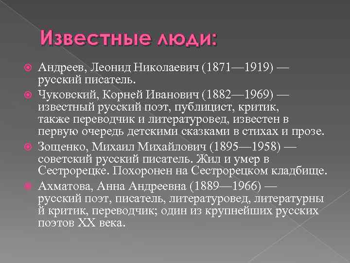 Известные люди: Андреев, Леонид Николаевич (1871— 1919) — русский писатель. Чуковский, Корней Иванович (1882—