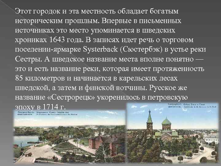 Этот городок и эта местность обладает богатым историческим прошлым. Впервые в письменных источниках это