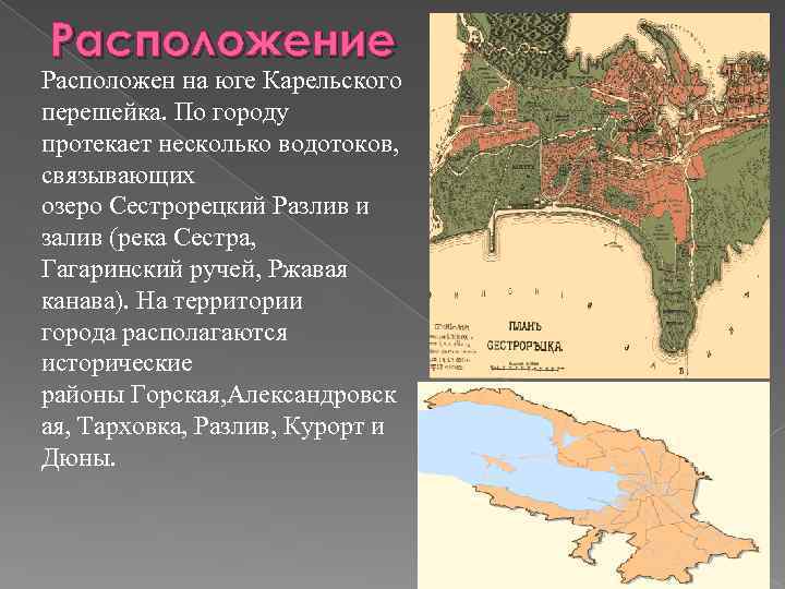 Расположение Расположен на юге Карельского перешейка. По городу протекает несколько водотоков, связывающих озеро Сестрорецкий