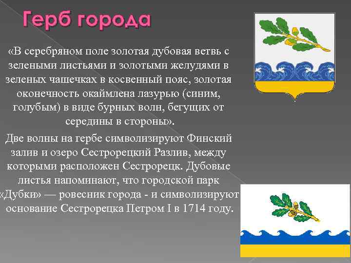 Герб города «В серебряном поле золотая дубовая ветвь с зелеными листьями и золотыми желудями