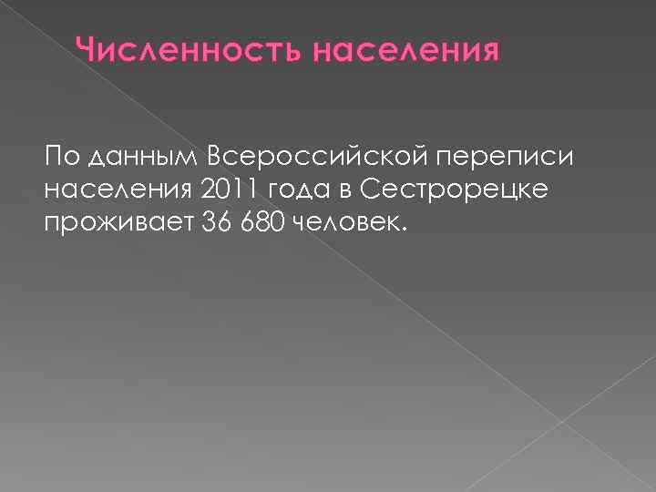 Численность населения По данным Всероссийской переписи населения 2011 года в Сестрорецке проживает 36 680