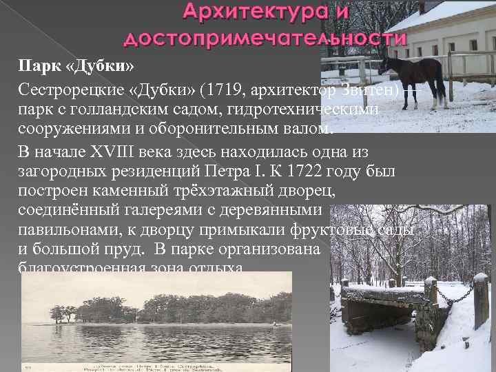 Архитектура и достопримечательности Парк «Дубки» Сестрорецкие «Дубки» (1719, архитектор Звитен) — парк с голландским