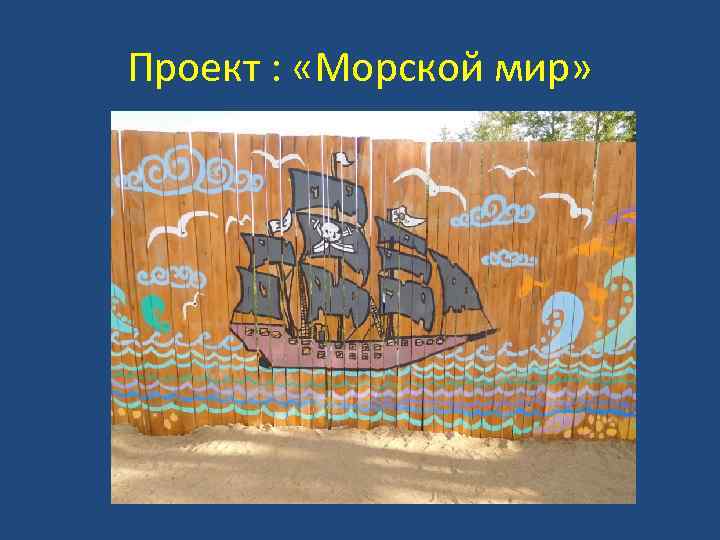 Проект : «Морской мир» 