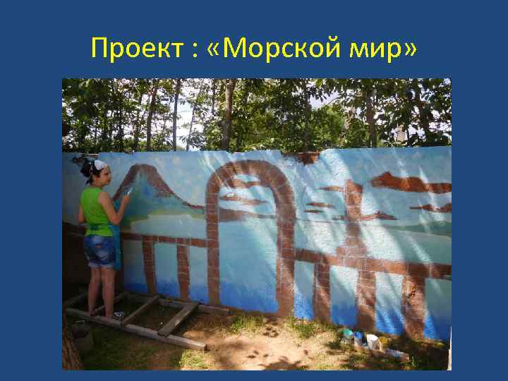 Проект : «Морской мир» 