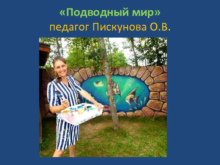  «Подводный мир» педагог Пискунова О. В. 