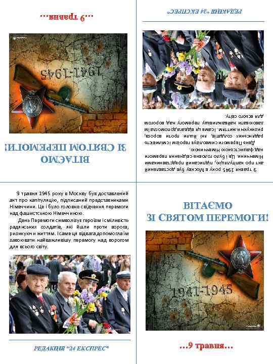 … 9 травня… ВІТАЄМО ЗІ СВЯТОМ ПЕРЕМОГИ! 9 травня 1945 року в Москву був