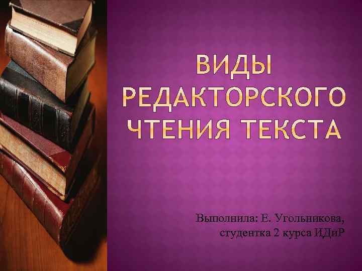 Выполнила: Е. Угольникова, студентка 2 курса ИДи. Р 