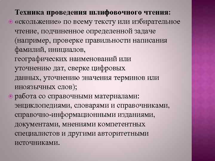 Техника проведения шлифовочного чтения: «скольжение» по всему тексту или избирательное чтение, подчиненное определенной задаче