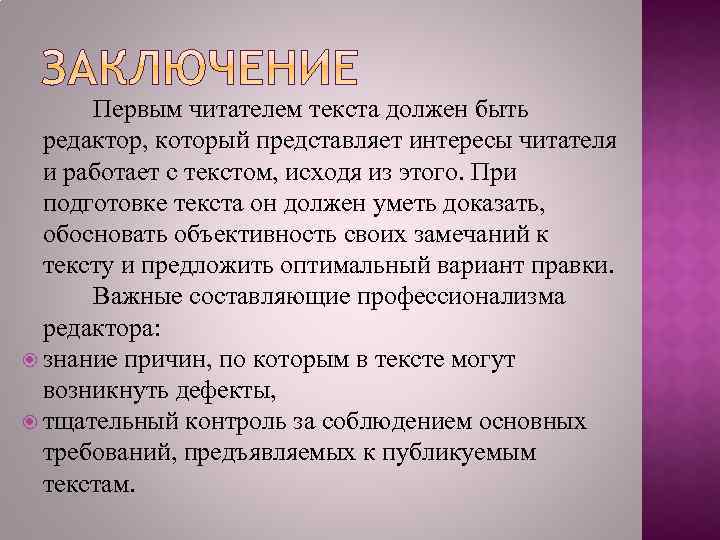 Первым читателем текста должен быть редактор, который представляет интересы читателя и работает с текстом,