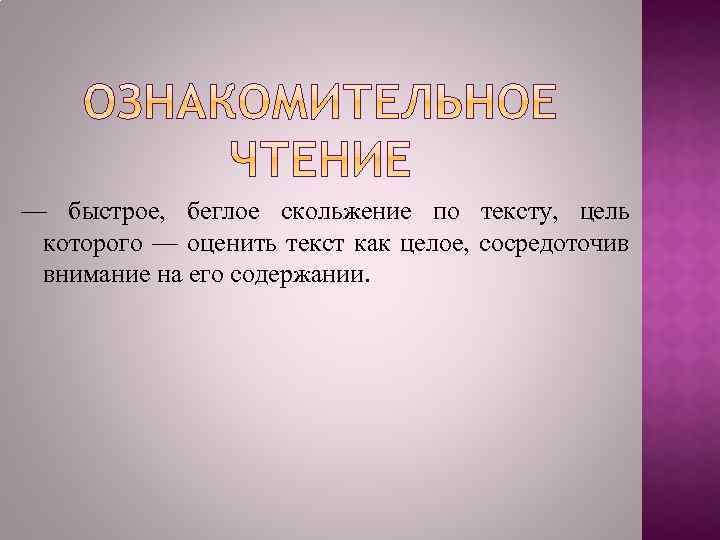 — быстрое, беглое скольжение по тексту, цель которого — оценить текст как целое, сосредоточив