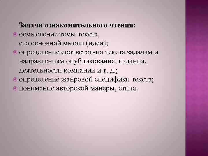 Задачи ознакомительного чтения: осмысление темы текста, его основной мысли (идеи); определение соответствия текста задачам