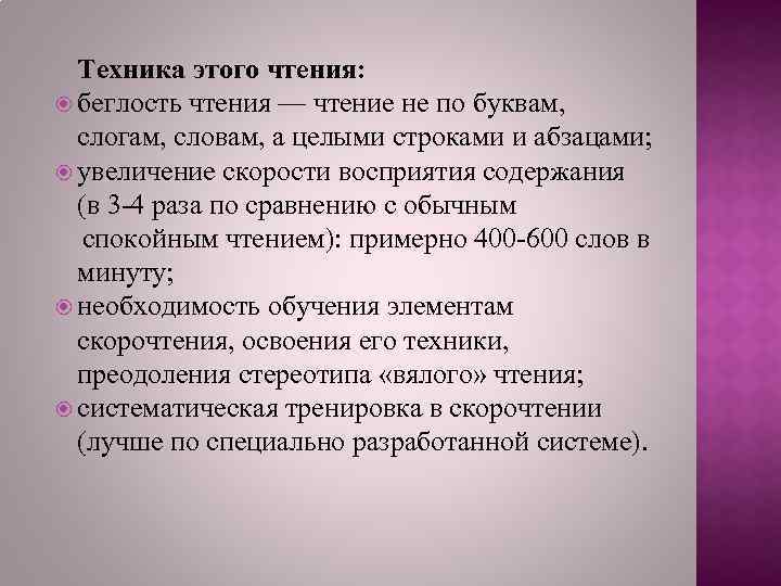 Техника этого чтения: беглость чтения — чтение не по буквам, слогам, словам, а целыми