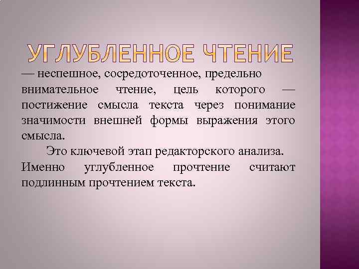 — неспешное, сосредоточенное, предельно внимательное чтение, цель которого — постижение смысла текста через понимание