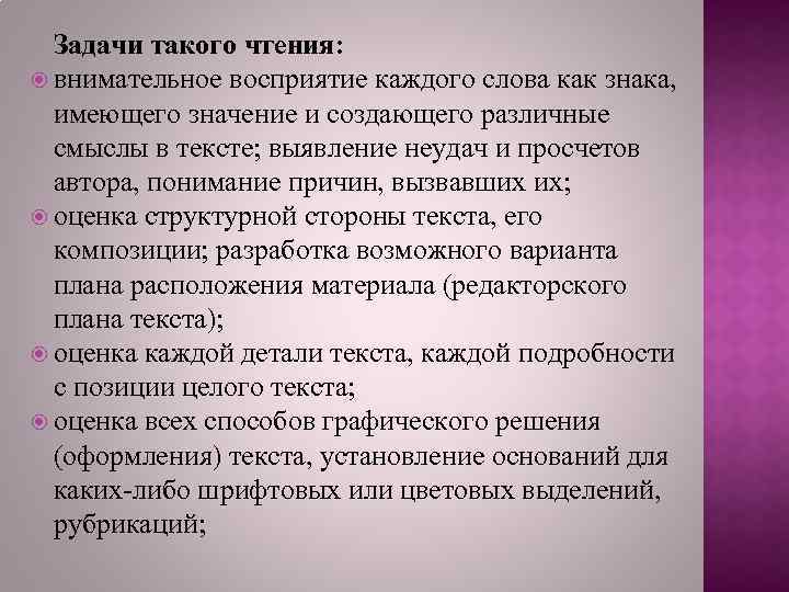 Задачи такого чтения: внимательное восприятие каждого слова как знака, имеющего значение и создающего различные