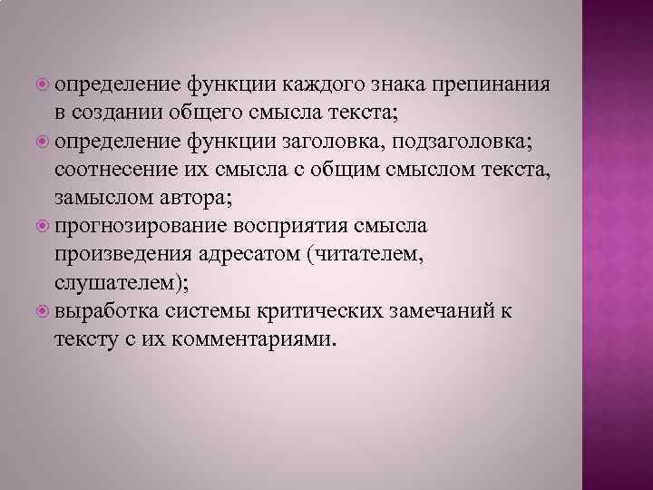  определение функции каждого знака препинания в создании общего смысла текста; определение функции заголовка,