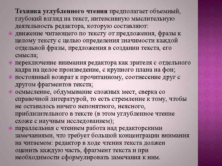  Техника углубленного чтения предполагает объемный, глубокий взгляд на текст, интенсивную мыслительную деятельность редактора,