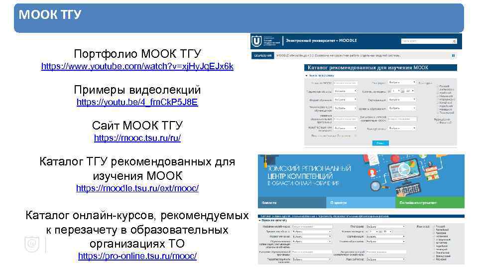 МООК ТГУ Портфолио МООК ТГУ https: //www. youtube. com/watch? v=xj. Hy. Jq. EJx 6