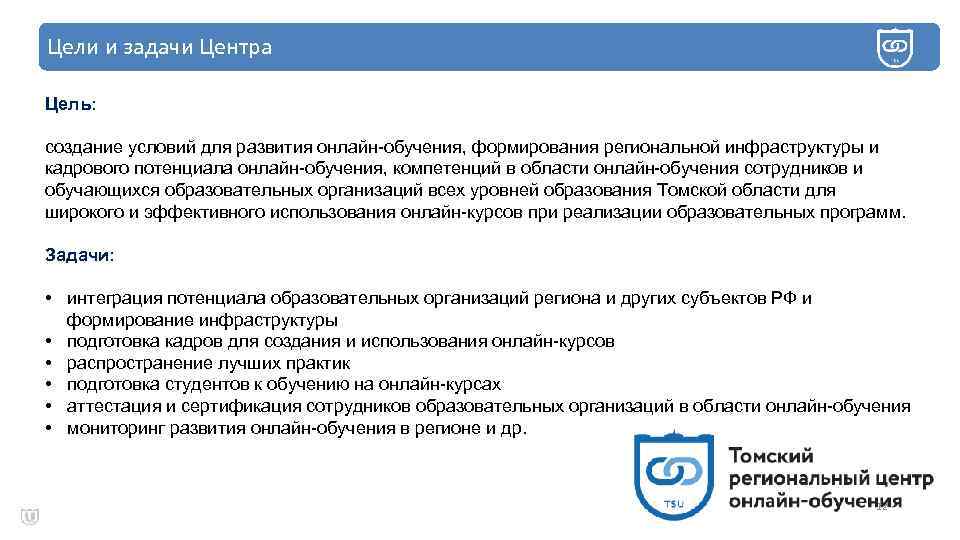 Цели и задачи Центра Цель проекта Цель: создание условий для развития онлайн обучения, формирования