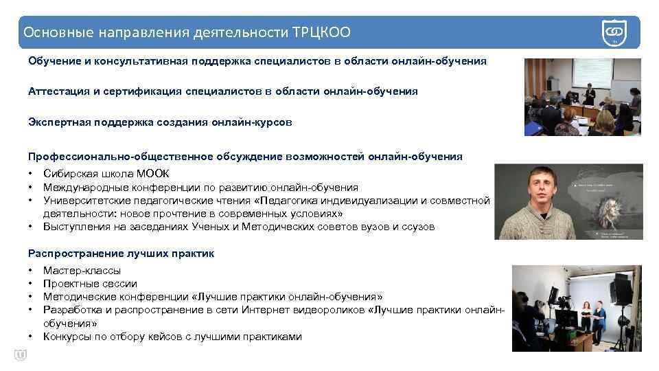 Основные направления деятельности ТРЦКОО Обучение и консультативная поддержка специалистов в области онлайн-обучения Аттестация и