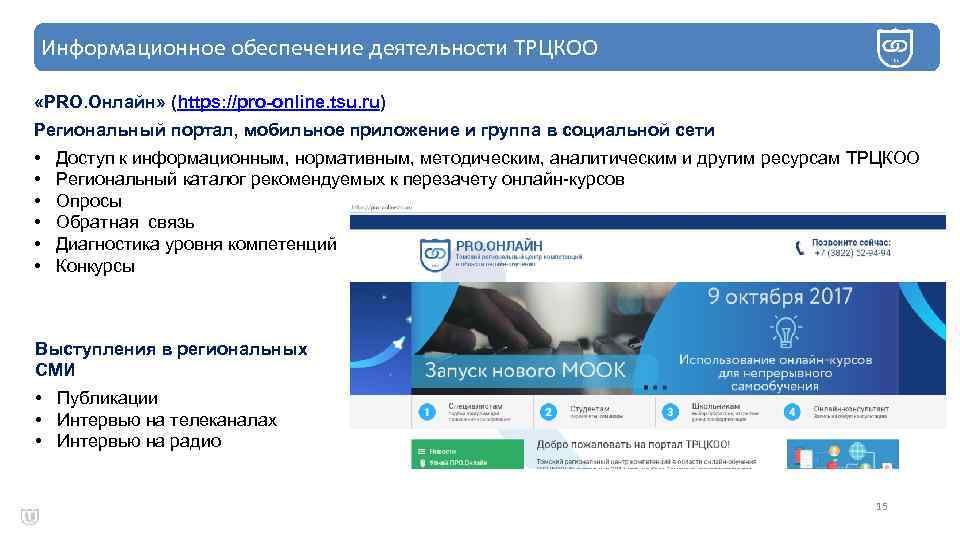 Информационное обеспечение деятельности ТРЦКОО «PRO. Онлайн» (https: //pro-online. tsu. ru) Региональный портал, мобильное приложение